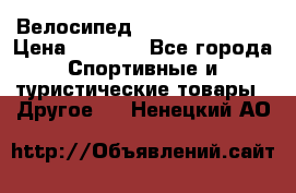 Велосипед Titan Colonel 2 › Цена ­ 8 500 - Все города Спортивные и туристические товары » Другое   . Ненецкий АО